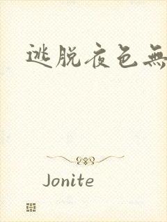逃脱夜色无边