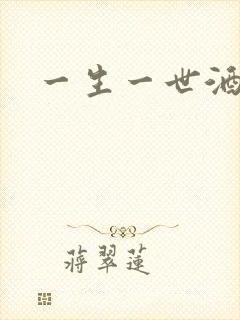 一生一世酒色网