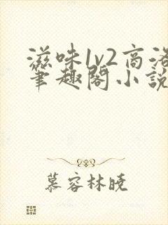 滋味1v2商洛笔趣阁小说封面