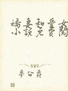 娇妻和爱女 的小说免费阅读正版