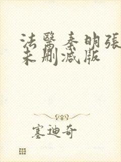 法医秦明张若昀未删减版