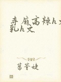 寺庙高辣h文乱乳h文