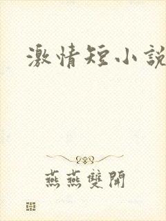 激情短小说