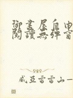 御书屋自由小说阅读无弹窗免费