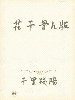 花千骨h版