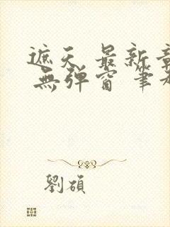 遮天 最新章节 无弹窗 笔趣阁