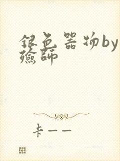 银色器物by入殓师