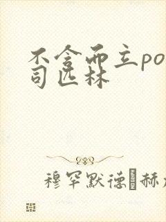 不含而立po阿司匹林