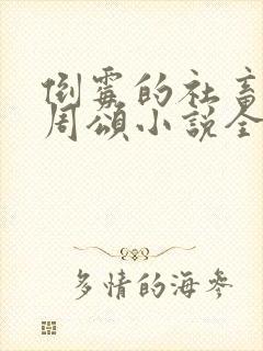 倒霉的社畜商野周颂小说全文阅读封面