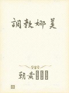调教娜美