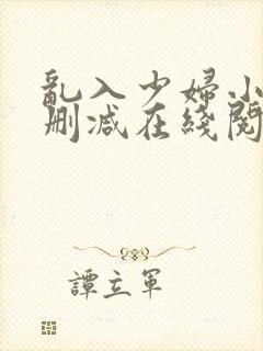 乱入少妇小说未删减在线阅读