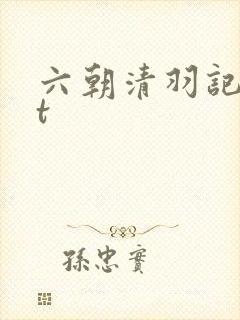 六朝清羽记txt封面