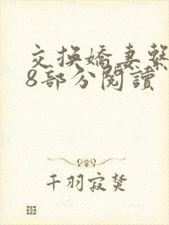 交换娇妻系列48部分阅读