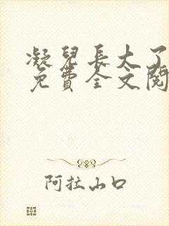 凝儿长大了小说免费全文阅读笔趣