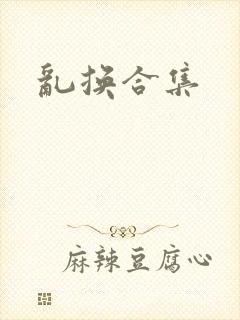 乱换合集