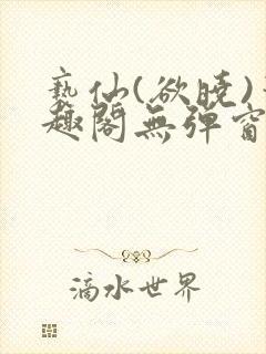 亵仙(欲晓)笔趣阁无弹窗最新章节封面