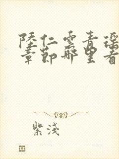 陆仁云青瑶最新章节哪里看