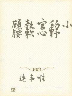 顾教官的小祖宗腰软心野封面