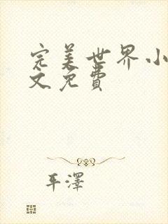 完美世界小说全文免费