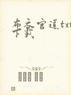 布衣官道txt下载封面