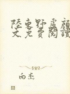 陆东野卢颜溪全文免费阅读笔趣阁