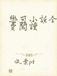 乐可小说全文免费阅读