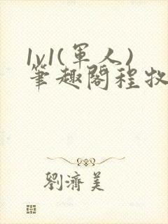 1v1(军人)笔趣阁程牧阳周也封面