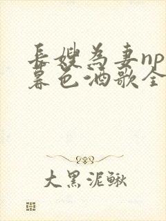 长嫂为妻npn暮色酒歌全文免费阅读笔趣阁封面