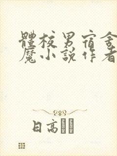 体校男宿舍的魅魔小说作者逆行者