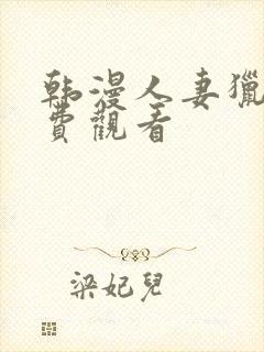 韩漫人妻猎人免费观看