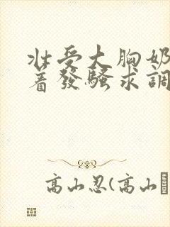 壮受大胸奶头晃着发骚求调教小说