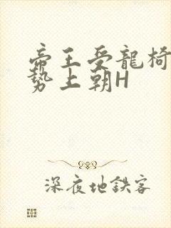 帝王受龙椅含玉势上朝H