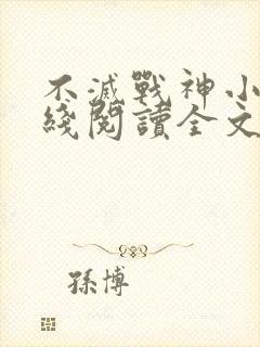 不灭战神小说在线阅读全文免费