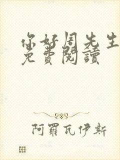 你好周先生小说免费阅读封面