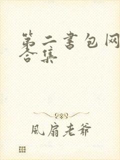 第二书包网辣文合集