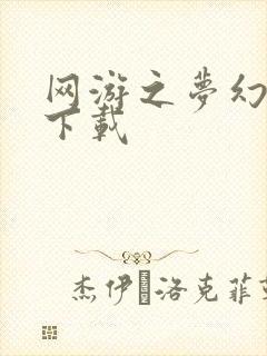 网游之梦幻现实下载