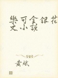乐可金银花露全文小说封面