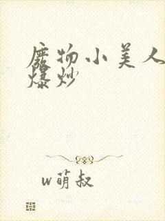 废物小美人总被爆炒