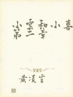 小云和小喜交换第二章