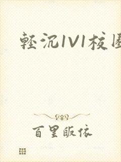 轻沉1V1校园封面