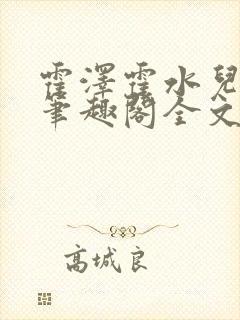 霍泽霍水儿小说笔趣阁全文免费阅读浮生陌