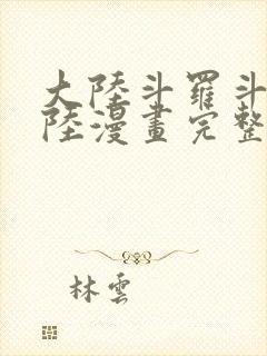 大陆斗罗斗罗大陆漫画完整免费封面