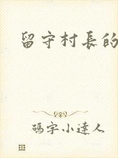 留守村长的艳福