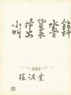 小扫货水能么多叫出来骨科