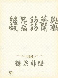 继兄的药与浑身酸痛的关联