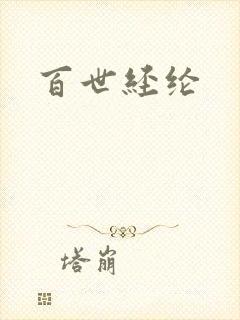 百世经纶封面