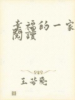 幸福的一家全文阅读封面