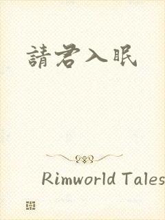 请君入眠