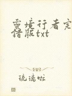 灵境行者完整无错版txt