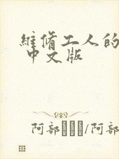 维修工人的绝遇 中文版
